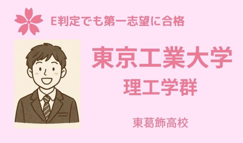 数学が苦手な僕を、東工大レベルまで導いてくれた - 興学社学園 東進