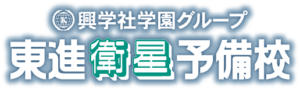 興学社学園東進ロゴ