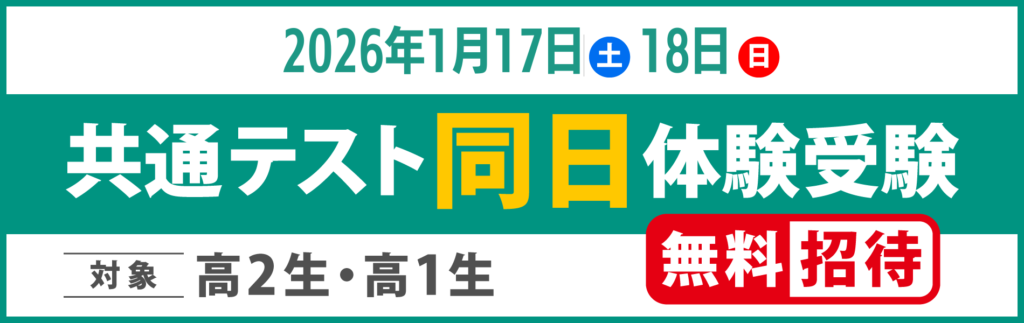 共通テスト同日体験バナー